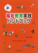 新福祉教育実践ハンドブック